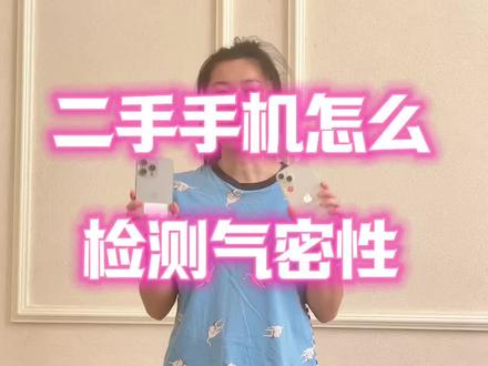 二手手机气密怎么测 #二手手机 #手机测试 #苹果手机 #果粉 #手机技巧