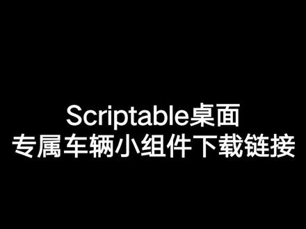 Scriptable桌面小组件添加使用教程第二弹#ios桌面小组件 #苹果汽车小组件 #奧迪 #大众 #宝马 #代码#scriptable