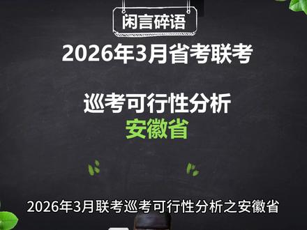 2026年3月省联考巡考可行性分析之安徽省 可以用围攻光明顶来形容,从待遇分数线招录人数等维度分析,给巡考安徽的一点参考#安徽省考 #省考 #考公 #公务员考试 #江苏省考 @DOU+小助手