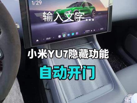 yu7有一个特别牛的隐藏功能,你们都知道吗?#小米yu7 #小米汽车 #小米su7