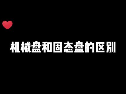机械盘和固态盘的区别#电脑 #硬盘 #数据恢复 #拟人