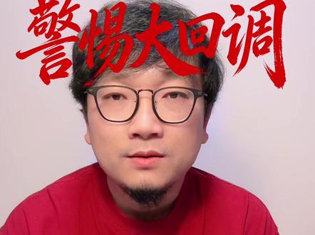 老五看大盘:2026年1月展望“警惕大回调”#股票 #大盘 #股市 #行情分析