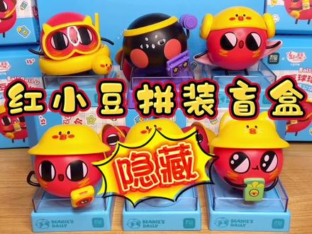 我是一颗梦想被吃掉的红豆!红小豆出盲盒啦!#盲盒 #手工 #红小豆 #红小豆周边 #红小豆拼装盲盒