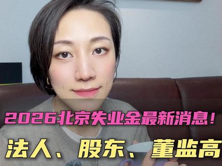 2026北京失业金最新消息!法人、股东、董监高到底能不能领? #社保 #老百姓关心的话题 #干货分享 #失业金领取 #北京社保