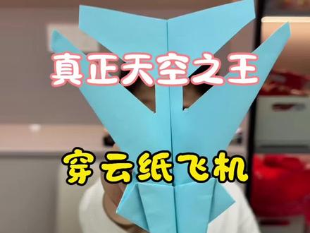 真正天空之王纸飞机 教你折一款真正的天空之王战斗纸飞机,可以飞的又高又远哦!#飞的又高又远纸飞机 #空中之王纸飞机 #战斗纸飞机