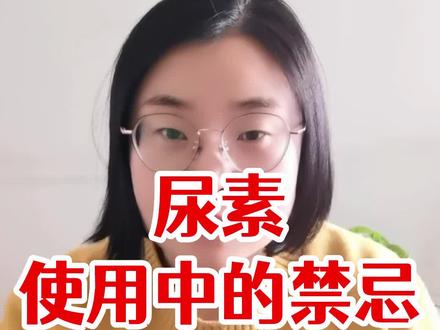 尿素不能与什么复配?尿素与碳铵一块用吗?尿素怎么用效果好,尿素怎么样增产增收#增产增收才是硬道理 #调节剂 #提苗肥 #膨果肥 #大量元素水溶肥