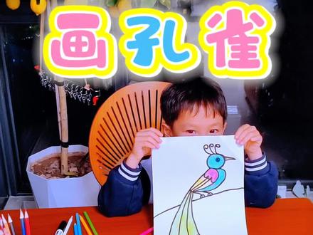 亲子画 写数字画孔雀#简笔画 #儿童绘画 #学画画 #宝宝画