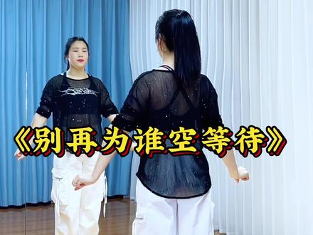 #别再为谁空等待 #最潮广场舞 #舞出好心情 #完整版 #糖豆名师团 @DOU+小助手 @抖音小助手