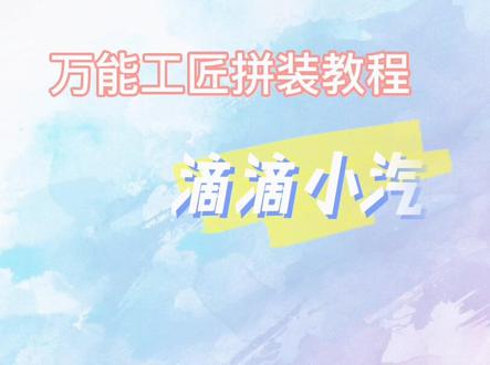 辰辰教你搭小车!#积木搭建