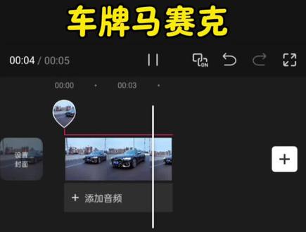 这样给车牌打马赛克,不管行驶多快都能贴合,你学会了吗?#剪辑教程 #剪映 #视频剪辑 #零基础学剪辑 #车牌马赛克 怎么给视频车牌加马赛克 车牌马赛克剪辑剪辑 视频怎么打赛马克遮挡某一部分 剪映马赛克怎么打 车牌马赛克跟踪教程 视频中车牌怎么上马赛克