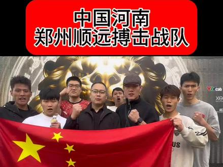 我们是中国河南顺远搏击战队,现在在越南🇻🇳首都河内。明天晚上,我们将挑战2V2、3V3综合格斗规则,对战越南《狮子之战》的顶尖越南战队,请中国同胞为我们加油🙏💪🇨🇳🇨🇳🇨🇳
#顺远搏击 #综合格斗 #MMA #中国力量