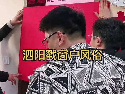 泗阳戳窗户风俗 #泗阳刘莉 #泗阳全面奶奶刘莉 #结婚习俗