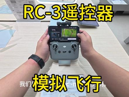 RC-N3遥控器使用模拟飞行教程 #大疆Lito#模拟飞行