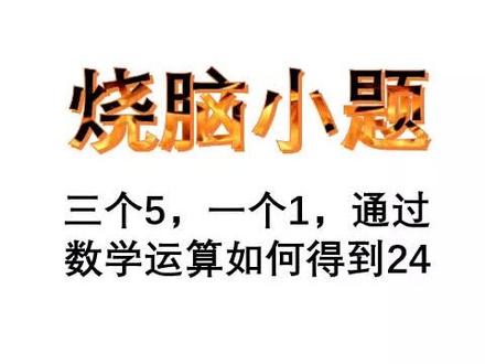 烧脑,还有第四种答案吗?我是想不到了。#小学数学 #数学思维 #趣味数学