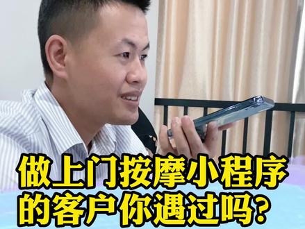 当客户问上门按摩app开发过吗?#上门按摩 #软件开发 #互联网创业 @DOU+小助手