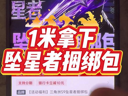 1米拿下坠星者捆绑包攻略#三角洲 #三角洲行动 #攻略