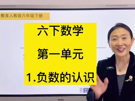 六下数学寒假预习终于来了 #六年级数学 #预习课本 #例题讲解 #负数 #六年级
