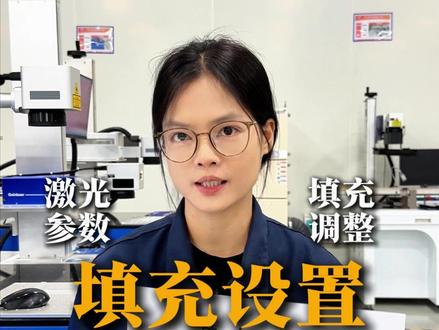 激光打标机填充类型设置调整 #激光打标 #激光打标机 #激光打标填充