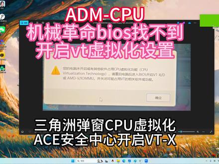 1月19日 CPU虚拟化功能开启,机械革命BIOS找不到#开启vt设置,三角洲报错#CPU虚拟化 #三角洲 #机械革命 #vt虚拟化
