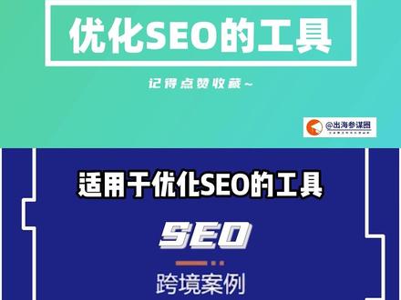 分享几个适用于优化SEO的工具,记得点赞收藏哦!#跨境电商 #独立站 #电商干货 #shopline #shopline独立站 #SEO #seo优化