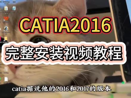 优秀的机械模型设计软件catia2016,在Win10系统里完整安装!