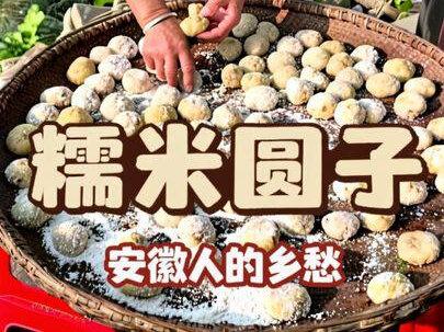 炸糯米圆子属于安徽人的乡愁,炖锅子的最佳辅助,年夜饭的必备佳肴!#乡村美食 #我的乡村生活