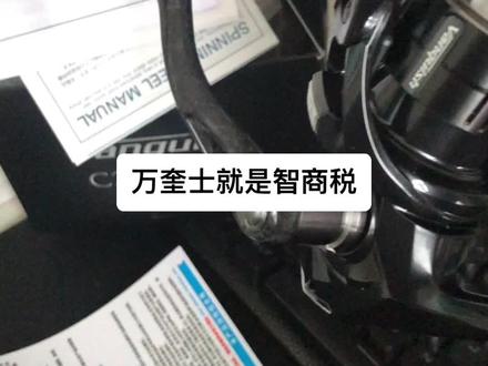 万奎士c2500shg 说实话,万奎士真是智商税#万奎士c2500shg #万奎士纺车轮