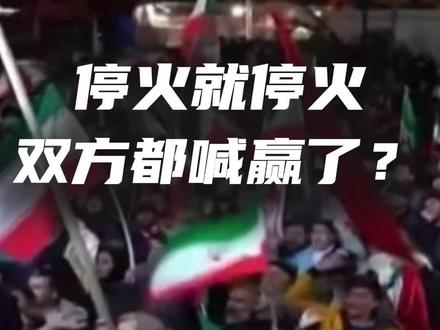 双方刚达成停火,就都宣布自己赢了?伊朗最高国家安全委员会4月8日宣布胜利,称美国已原则上接受十项条款。同日特朗普也表示美国已超额完成军事目标。一场战争,两个赢家?#中东局势 #美伊冲突 #国际热点