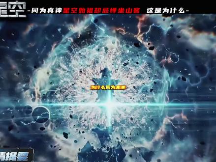为什么同为真神,座山客却让星空始祖都忌惮。#吞噬星空 #罗峰