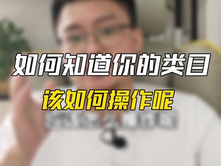 #电商#电商运营技巧如何知道你的类目该如何操作呢