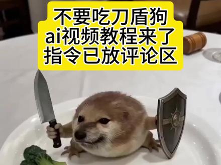 我的刀盾狗,不要吃刀盾盘子菜,青菜
#由小云雀seedance2.0制作 #小云雀AI #小云雀爆款马上成片 #小云雀seedance#芯有云雀创作飞跃