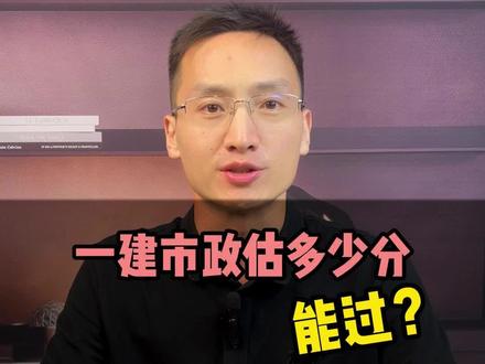 一建市政估多少分能过?#一级建筑师 #一建考试 #工程人