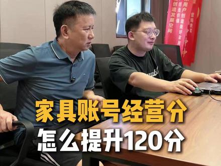 家具账号抖音来客的经营分,怎么提升呢?来跟我学!#家具经销商 #经营分 #抖音来客 #账号运营 #新媒体