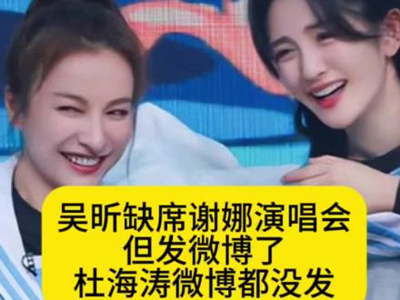 吴昕缺席谢娜演唱会但发微博了,杜海涛微博都没发 #娱评人吴清功 #何炅 #谢娜 #杜海涛 #吴昕