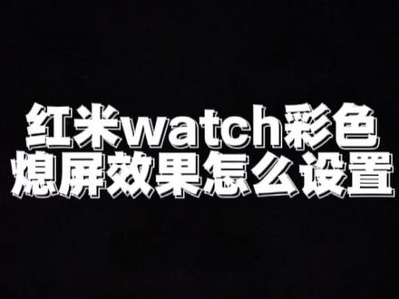 红米watch6彩色熄屏效果怎么设置? #红米手表