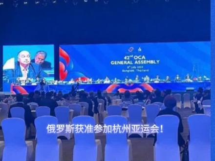 #杭州亚运会
俄罗斯运动员获准参加