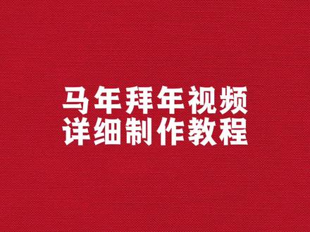 马年拜年视频详细制作教程来啦!#马年拜年视频 #拜年视频模板 #拜年