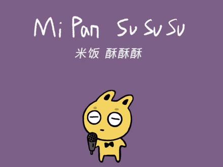 米饭 酥酥酥 翻唱一首莫名其妙的歌#古怪镇 #黄稀饭 #原创动画