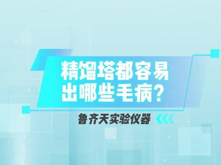 精馏塔老出问题,原因可能是这些! #萃取精馏设备 #EP级精馏提纯设备 #精馏实验设备