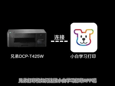 兄弟打印机连接小白APP看这个视频就够了!超详细讲解,一遍就看懂!#打印机 #喷墨打印机#家用电器 #好物推荐 #教学