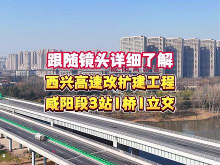 跟随镜头详细了解,西兴高速改扩建工程咸阳段3站1桥1立交#西兴高速改扩建 #咸阳 #高速路项目建设 (咸阳融媒全媒体记者 姚坤雨 邓昊辰 郑苗裔)
