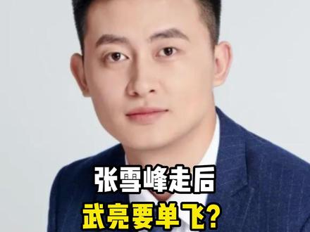 为张雪峰“养老送终”一语成谶!武亮掌舵“峰学蔚来”,感动众人