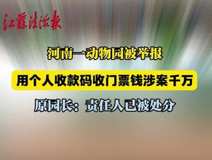 河南一动物园被举报“用个人码收门票上千万”,多方回应