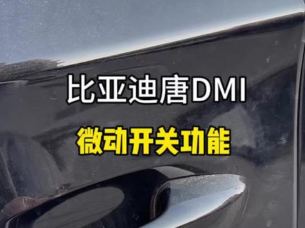 比亚迪主驾和副驾车门上的没把手,都有一个微动开关 很多车主还不知道 它有三个实用的小功能 ,最后一个希望能帮到你#比亚迪唐DMI#比亚迪#用车技巧