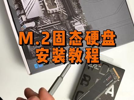 M.2固态硬盘安装教程 #电脑知识 #组装电脑 #diy电脑