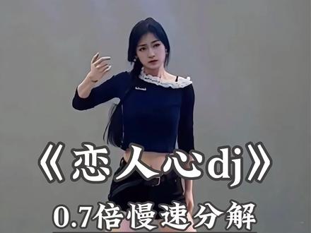 《恋人心dj》慢速分解 #鸭子摇 #恋人心dj #舞蹈教学 #直播舞蹈 #卡点舞