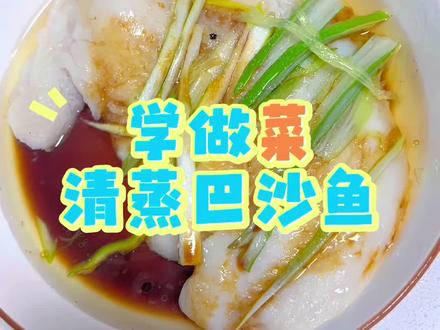 #美食制作教程分享 #创作者中心 #创作灵感 学做菜,清蒸巴沙鱼#吃鱼 #家常菜