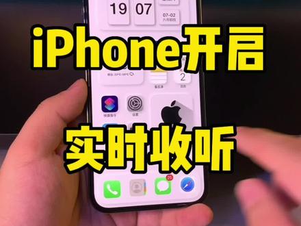 iPhone还能这样用?开启实时收听。#iphone小技巧 #数码科技 #apple