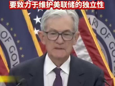美联储主席鲍威尔向继任者提议:与美国政治“划清界限”
