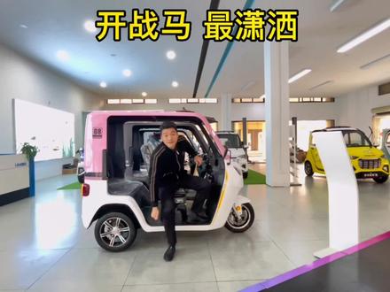 #同城精选 优米战马,三轮车中的劳斯莱斯#接送孩子上下学代步车 #适合女生代步通勤的小型车推荐 #好车不贵经济实惠 #值得信赖的品质